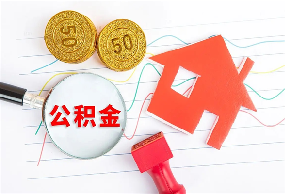枝江退休人员住房公积金提取流程（退休工人住房公积金提取办法）