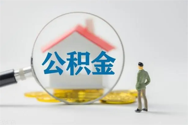 枝江老家住房公积金（老家的公积金怎么提取）