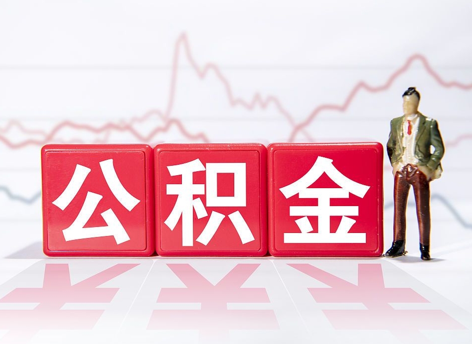 枝江住房公积金提取（2020年公积金提取流程）