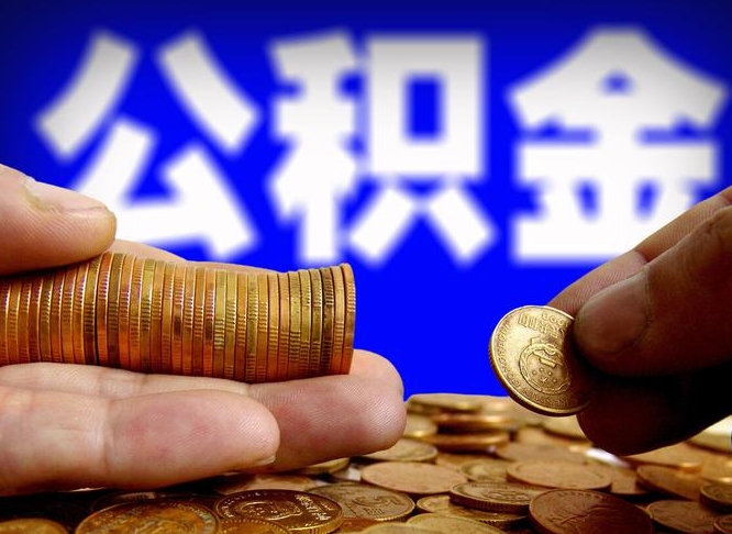 枝江公积金提取的统筹账户怎么取（公积金统筹账户有什么用）